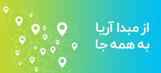 رزرواسیون آریا